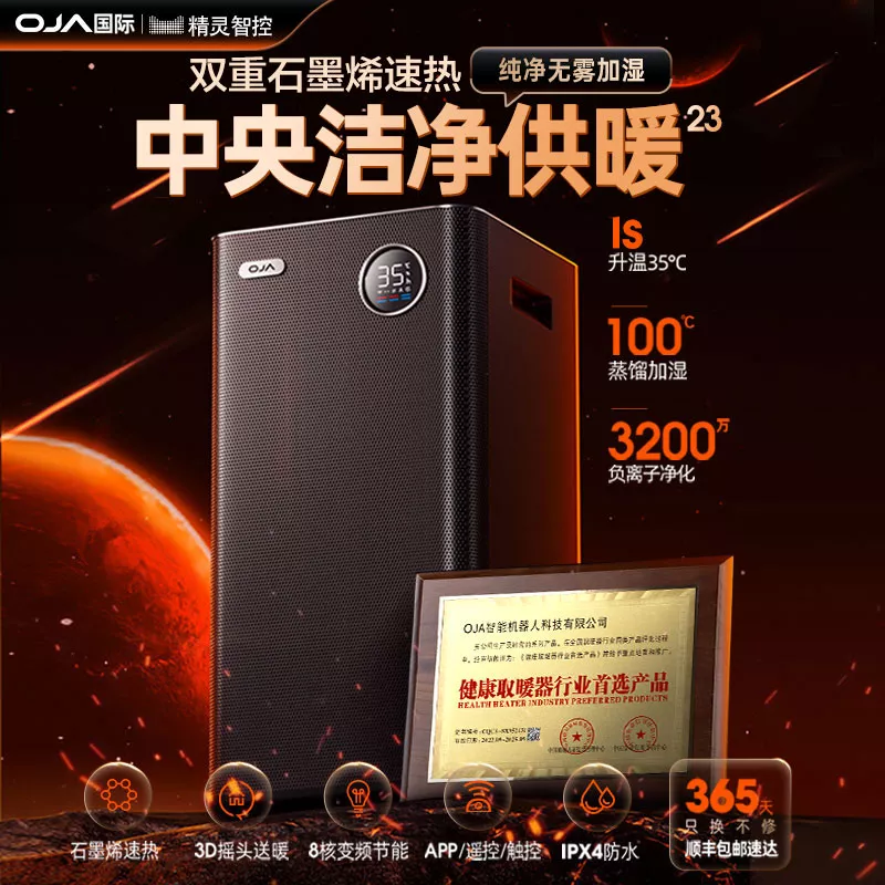 OJA智能取暖器